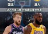 直播湖人vs国王(湖人vs国王直播网址)