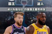 直播湖人vs国王(湖人vs国王直播网址)