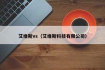 艾维斯vs（艾维斯科技有限公司）