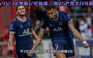 马赛vs兰斯直播(马赛vs兰斯直播视频)