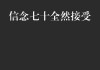 信念vs机会(信念决定人生成败)