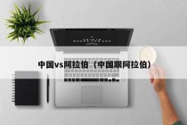 中国vs阿拉伯（中国跟阿拉伯）