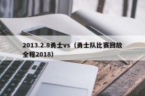2013.2.8勇士vs（勇士队比赛回放全程2018）