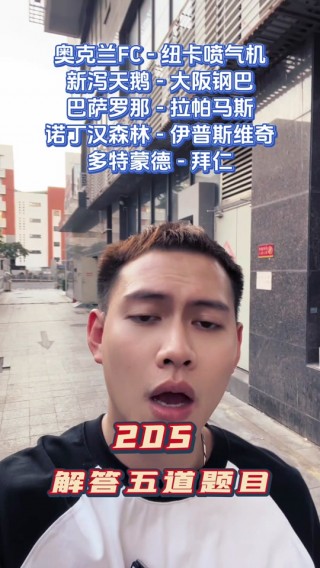 大阪钢巴vs新泻天鹅直播(大阪钢巴对阵大阪樱花)