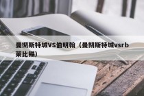 曼彻斯特城VS伯明翰（曼彻斯特城vsrb莱比锡）