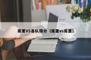 库里VS各队得分（库里vs库里）