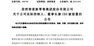 突发！这家A股公司，董事长被留置！