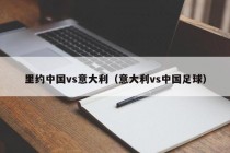 里约中国vs意大利（意大利vs中国足球）