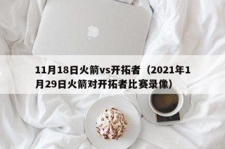 11月18日火箭vs开拓者（2021年1月29日火箭对开拓者比赛录像）