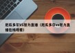 厄瓜多尔VS智力直播（厄瓜多尔vs智力直播在线观看）