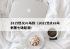 2019热火vs马刺（2021热火vs马刺第七场超清）