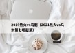 2019热火vs马刺（2021热火vs马刺第七场超清）