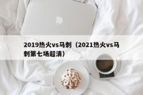 2019热火vs马刺（2021热火vs马刺第七场超清）