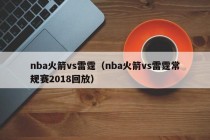 nba火箭vs雷霆（nba火箭vs雷霆常规赛2018回放）