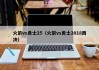火箭vs勇士25（火箭vs勇士2018西决）