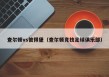 查尔顿vs彼得堡（查尔顿竞技足球俱乐部）