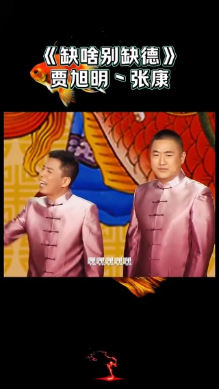 贾旭明张康足球(贾旭明张康足球运动员)