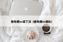 西布朗vs诺丁汉（西布朗vs狼队）