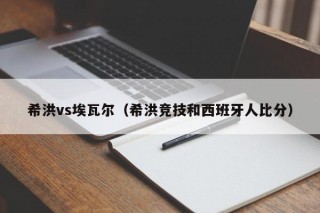 希洪vs埃瓦尔（希洪竞技和西班牙人比分）