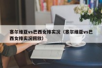 塞尔维亚vs巴西女排实况（塞尔维亚vs巴西女排实况回放）