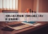 马刺vs湖人季后赛（马刺vs湖人 1月2日 全场录像）