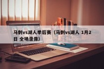 马刺vs湖人季后赛（马刺vs湖人 1月2日 全场录像）