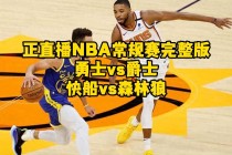 nba季后赛勇士vs爵士(2021nba常规赛勇士vs爵士)