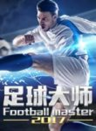 足球大师迪达(足球大师 贴吧)