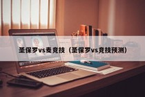 圣保罗vs麦竞技（圣保罗vs竞技预测）