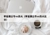 季后赛公牛vs热火（季后赛公牛vs热火比分）