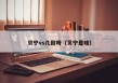贝宁vs几耐呀（贝宁是啥）