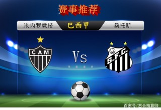 米内罗vs桑托斯(米内罗竞技对桑托斯比赛结果)