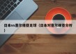 日本vs塞尔维亚足球（日本对塞尔维亚分析）