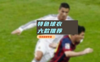 实况足球球衣(实况足球球衣推荐)