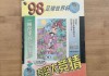 98足球(98足球集锦)