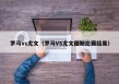 罗马vs尤文（罗马VS尤文图斯比赛结果）