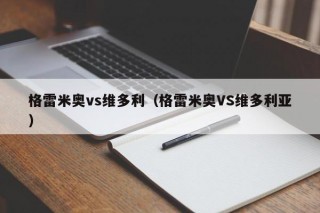 格雷米奥vs维多利（格雷米奥VS维多利亚）