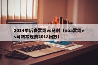 2014季后赛雷霆vs马刺（nba雷霆vs马刺常规赛2018回放）