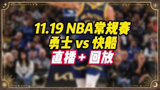 nba常规赛勇士vs快船(2020nba常规赛勇士vs快船)