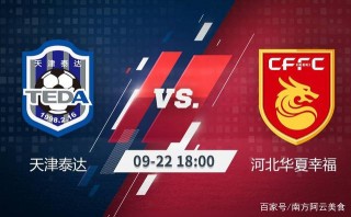 华夏幸福vs长春亚泰的简单介绍