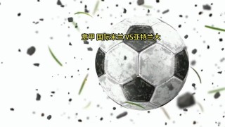 亚特兰大vs国际米兰(亚特兰大对ac米兰比赛结果)