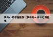 罗马vs切尔西推荐（罗马对ac米兰比赛直播）