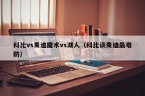 科比vs麦迪魔术vs湖人（科比谈麦迪最难防）