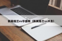 新英格兰vs华盛顿（新英格兰vs冲击）