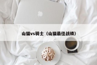 山猫vs骑士（山猫最佳战绩）