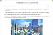 买房也能7天无理由退订？湖南长沙县住建局回应