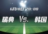 瑞典VS韩国比赛历史(瑞典vs韩国比赛历史战绩)