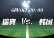 瑞典VS韩国比赛历史(瑞典vs韩国比赛历史战绩)