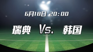 瑞典VS韩国比赛历史(瑞典vs韩国比赛历史战绩)