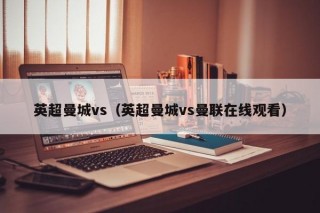 英超曼城vs（英超曼城vs曼联在线观看）